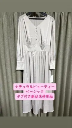【タグ付き新品未使用】ナチュラルビューティーベーシック　長袖ロングワンピース