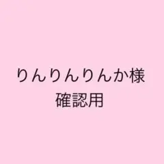 りんりんりんか様 確認用ページ