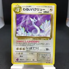 旧裏　ポケモンカード　No.148　わるいハクリューのサムネイル