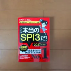 これが本当のSPI3だ! 2027年度版 【主要3方式〈テストセンター・ペーパ…