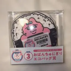 おぱんちゅうさぎ おぱんちゅにぎり エコバッグ エンタメくじ 3番賞 未開封品のサムネイル