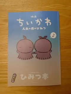 映画ちいかわ『人魚の島のひみつ』ひみつ本新品未使用 入場者特典第5弾
