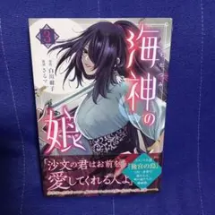 海神の娘(3)《最新》