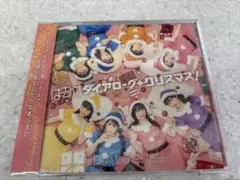 きゃにめ＆配信限定クリスマスシングル 「はっちゃけダイアローグ＋クリスマス！」