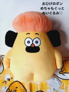 おひげのぽん♡めっちゃもぐっとぬいぐるみ