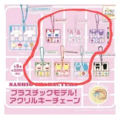 サンリオ プラスチックモデル！アクリルキーチェーン 6種セット