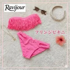 【美品❤】ラビジュール水着　ピンク フリンジビキニ フリーサイズのサムネイル