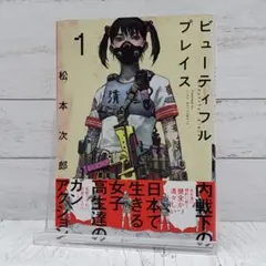 【初版】ビューティフルプレイス 1