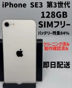 iPhone SE3 第3世代 128GB SIMフリー　スターライト　A-4