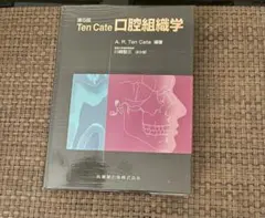 第5版 Ten Cate 口腔組織学