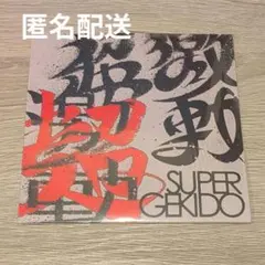 超激動CD~SUPER GEKIDO~ 特典CD 超激動 -SUPER GEKIDO- - Z-aN