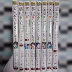薬屋のひとりごと　8巻セット