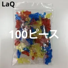LaQ ラキュー　クリスタル100ピース