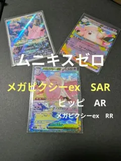 ■メガピクシーexSAR■メガピクシーexRR■ピッピAR■ムニキスゼロ