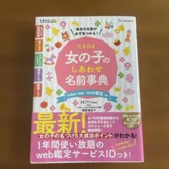 赤ちゃんの名前本: しあわせ漢字を贈る赤ちゃんの名前 | Mercari