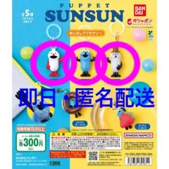 パペットスンスン めじるしアクセサリー 3個セット ガシャポン