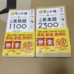 ランク順 入試英単語2300 英熟語1100