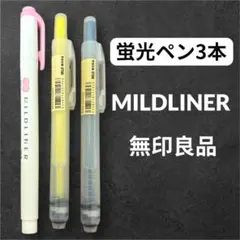 【無印良品】【マイルドライナー】蛍光ペン 黄色 青 ピンク3本セット