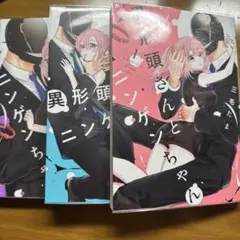 異形頭さんとニンゲンちゃん 1,2,3巻セット