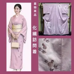 着物単品　未使用近い　美品　袷　化繊　訪問着　身丈161 裄丈64 あらぞめ色