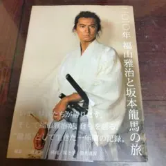 福山雅治DVD坂本龍馬1.2.4と写真集3冊セット 3冊セット】福山雅治/坂本龍馬/龍馬伝/写真集 - メルカリ