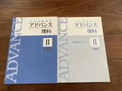 たろちゃん様　リクエスト　中学受験講座 アドバンス 社会Ⅱ と理科Ⅱ　２冊セット 専用 中学受験講座 アドバンス 理科 Ⅱの通販 by 12まま's shop ｜ラクマ
