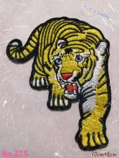 No. 275 虎 黄色 白 森林の王様 かっこいい アイロンワッペン 刺繍