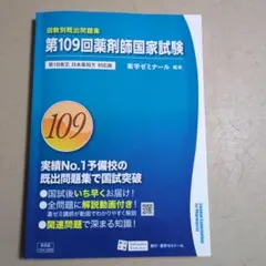 第107回薬剤師国家試験 回数別既出問題集 薬学ゼミナール - メルカリ