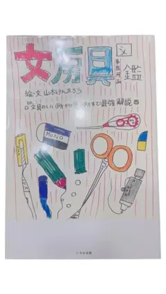 文房具図鑑 その文具のいい所から悪い所まで最強解説 図鑑 文具