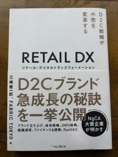 RETAIL DX D2Cブランドの秘訣