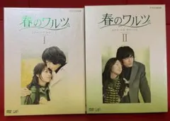 2026年最新】春のワルツ DVD-BOXの人気アイテム - メルカリ