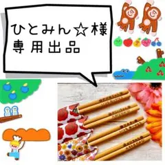 ひとみん☆様専用★オーダーページ★