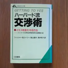 ハーバード流交渉術