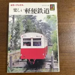 楽しい軽便鉄道