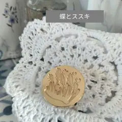 シーリングスタンプヘッド　【蝶とススキ】