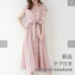 【新品タグ付】natural couture前後2WAYフレアワンピース Ｌ