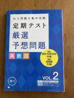 定期テスト 厳選予想問題のサムネイル