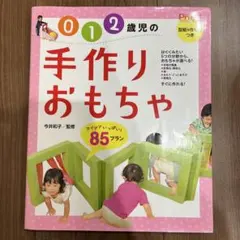 0・1・2歳児の手作りおもちゃ