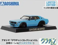 LB特注　グラチャンコレクション 日産ローレル　ケンメリブルー　新品、未開封品