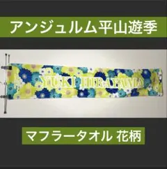 アンジュルム　平山遊季　マフラータオルのサムネイル