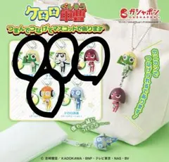 にゃ様専用 ケロロ軍曹 つまんでつなげてマスコット