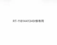 専用出品