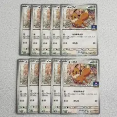 イーブイ デッキそのままバトル ジムプロモカード 10枚