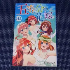 五等分の花嫁 14.5巻 劇場版特典