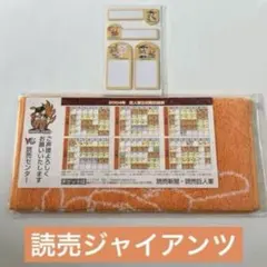 読売ジャイアンハンドタオル＆ジャビットくんの付箋