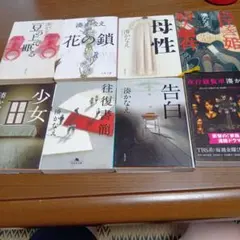 湊かなえ 文庫本 8冊セット まとめ売りのサムネイル