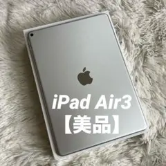 【完動品】iPad Air3 64GB 【すぐ発送】【付属品】のサムネイル