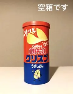 ポテトチップスクリスプ空箱