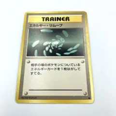 エネルギー・リムーブ ポケモンカード ポケカ 旧裏