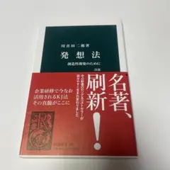 発想法 創造性開発のために